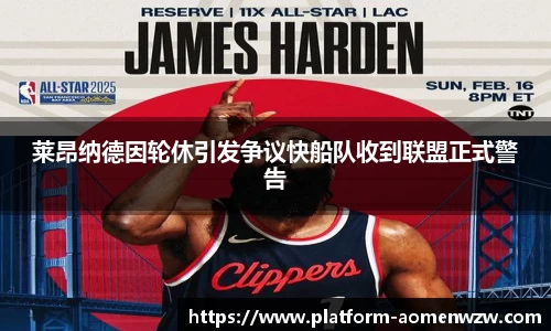 莱昂纳德因轮休引发争议快船队收到联盟正式警告