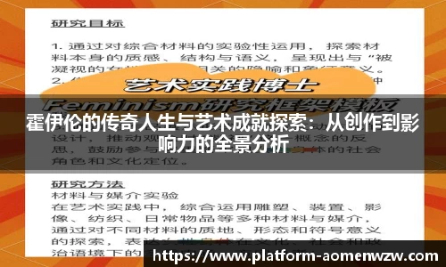 霍伊伦的传奇人生与艺术成就探索：从创作到影响力的全景分析