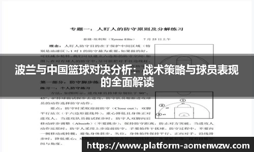 波兰与中国篮球对决分析：战术策略与球员表现的全面解读
