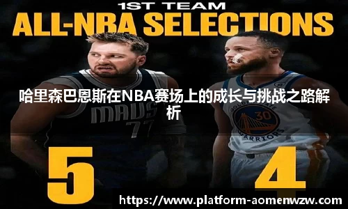 哈里森巴恩斯在NBA赛场上的成长与挑战之路解析
