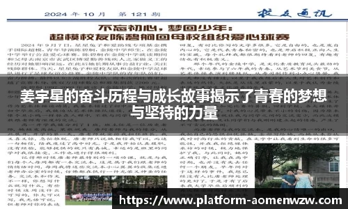 姜宇星的奋斗历程与成长故事揭示了青春的梦想与坚持的力量