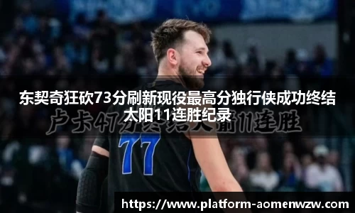东契奇狂砍73分刷新现役最高分独行侠成功终结太阳11连胜纪录
