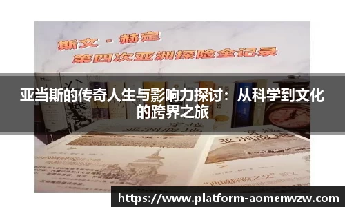 亚当斯的传奇人生与影响力探讨：从科学到文化的跨界之旅