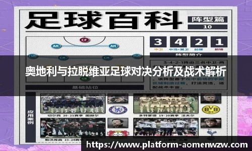 奥地利与拉脱维亚足球对决分析及战术解析