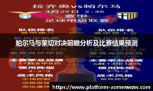 帕尔马与莱切对决前瞻分析及比赛结果预测