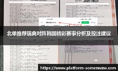 北单推荐瑞典对阵韩国精彩赛事分析及投注建议