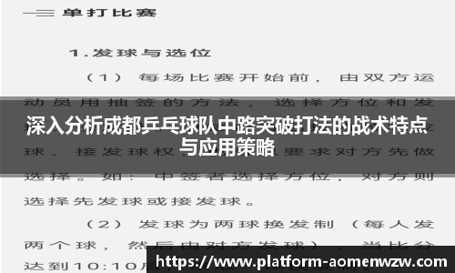 深入分析成都乒乓球队中路突破打法的战术特点与应用策略