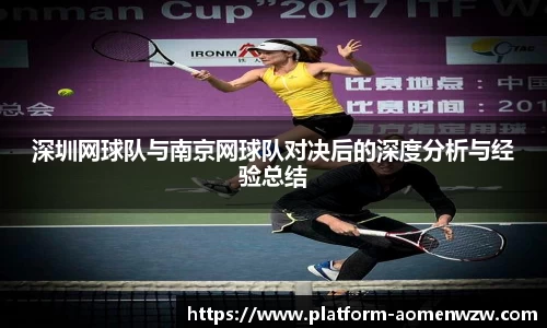 深圳网球队与南京网球队对决后的深度分析与经验总结