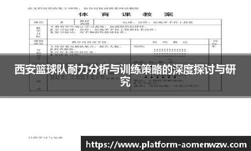 西安篮球队耐力分析与训练策略的深度探讨与研究
