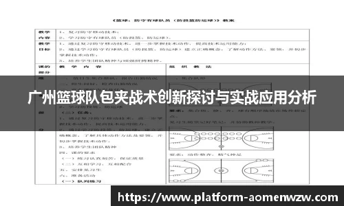 广州篮球队包夹战术创新探讨与实战应用分析