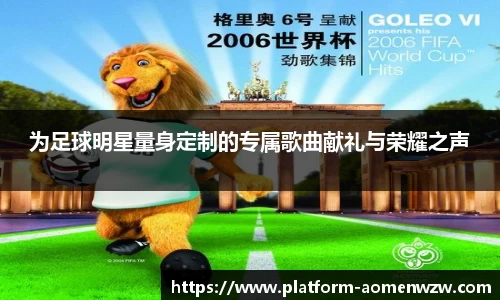 为足球明星量身定制的专属歌曲献礼与荣耀之声