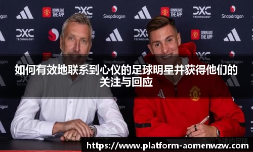 如何有效地联系到心仪的足球明星并获得他们的关注与回应