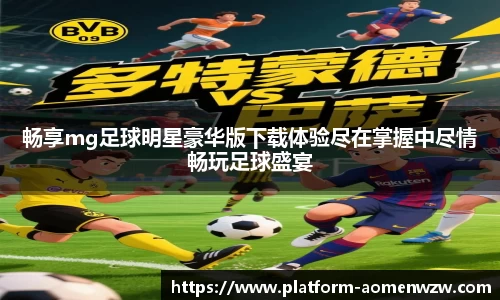 畅享mg足球明星豪华版下载体验尽在掌握中尽情畅玩足球盛宴
