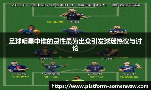 足球明星中谁的灵性最为出众引发球迷热议与讨论