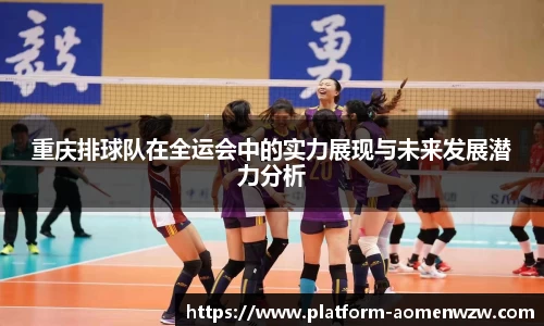 重庆排球队在全运会中的实力展现与未来发展潜力分析