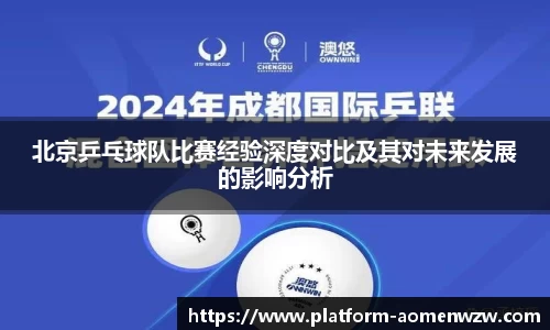 北京乒乓球队比赛经验深度对比及其对未来发展的影响分析