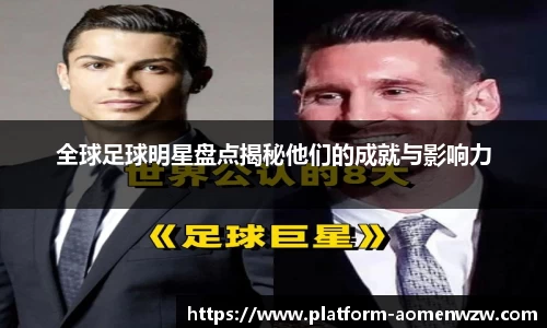 全球足球明星盘点揭秘他们的成就与影响力