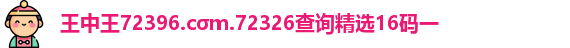 王中王72396.cσm.72326查询精选16码一